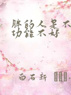 胖的人是不是性功能不好