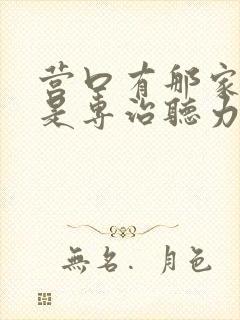 营口有那家医院是专治听力下降的