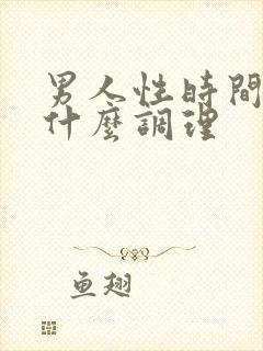 男人性时间短吃什么调理