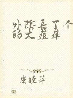 外阴长了个硬硬的大痘痒