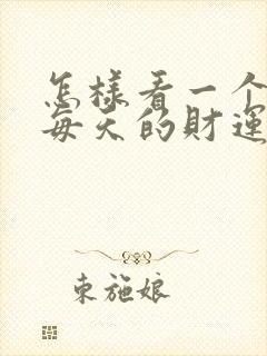 怎样看一个人的每天的财运