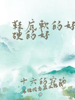 鞋底软的好还是硬的好