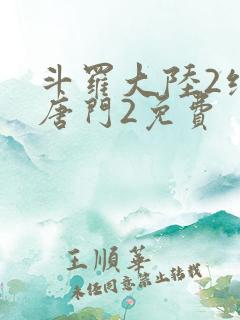 斗罗大陆2绝世唐门2免费
