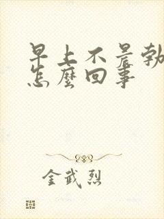 早上不晨勃了是怎么回事