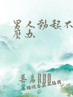 男人勃起不坚怎么办