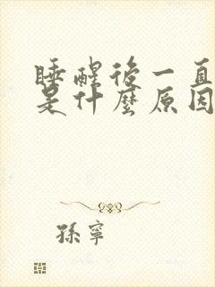 睡醒后一直打嗝是什么原因