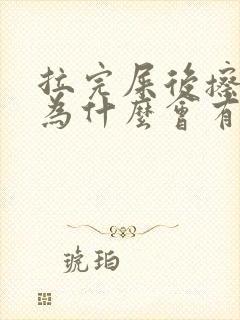 拉完屎后擦屁股为什么会有血