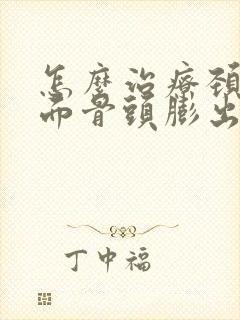 怎么治疗颈椎后面骨头膨出