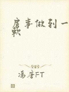 房事做到一半会软