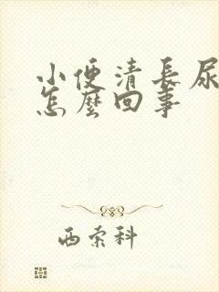 小便清长尿频是怎么回事