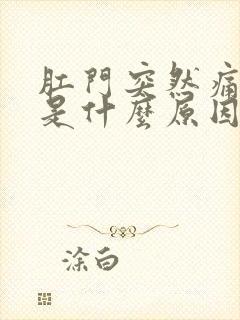 肛门突然痛一下是什么原因