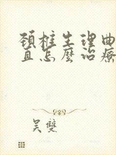 颈椎生理曲线变直怎么治疗和 恢复