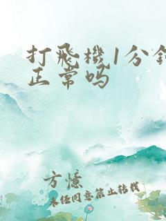 打飞机1分钟射正常吗