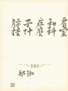 脖子疼和肩膀疼挂什么科室