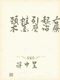 颈椎引起右手麻木怎么治疗