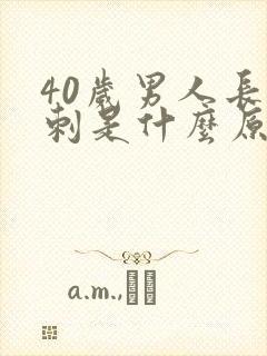 40岁男人长粉刺是什么原因