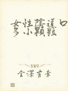 女性阴道口有许多小颗粒