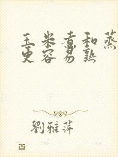 玉米煮和蒸哪个更容易熟