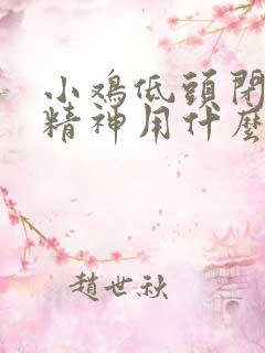 小鸡低头闭眼没精神用什么药