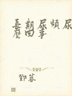 长期尿频尿黄怎么回事