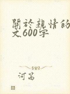 关于亲情的记叙文600字
