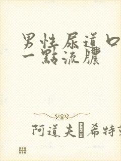 男性尿道口上有一点流脓