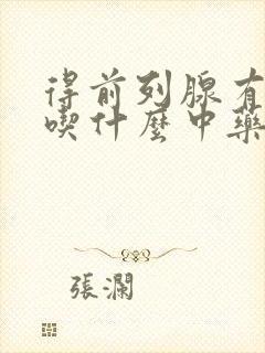 得前列腺有肥大吃什么中药效果好