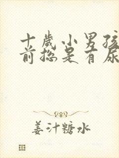 十岁小男孩睡觉前总是有尿什么原因