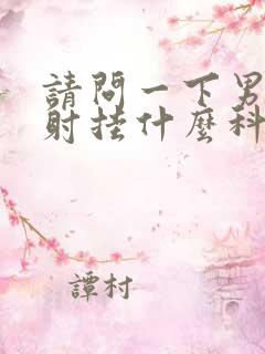 请问一下男人早射挂什么科