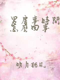 男房事时间短是怎么回事