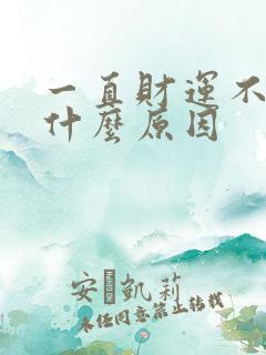 一直财运不好是什么原因