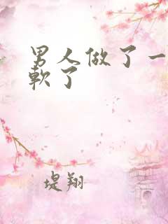 男人做了一半就软了