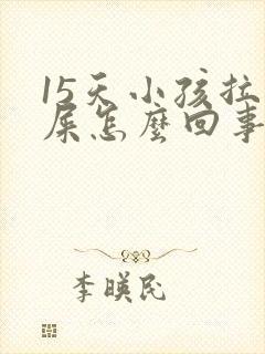 15天小孩拉绿屎怎么回事