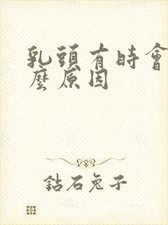 乳头有时会痒什么原因