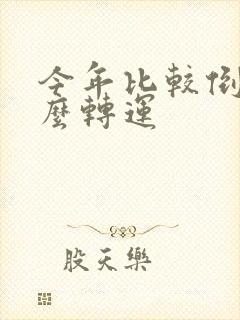 今年比较倒霉怎么转运