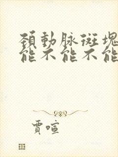 颈动脉斑块吃药能不能不能消除