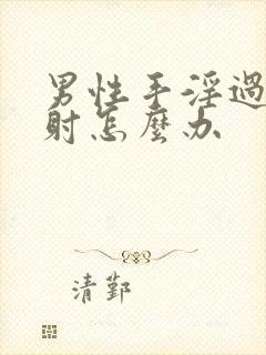 男性手淫过度早射怎么办