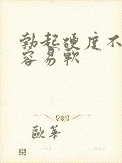 勃起硬度不够还容易软