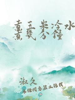 煮玉米冷水下锅煮几分钟