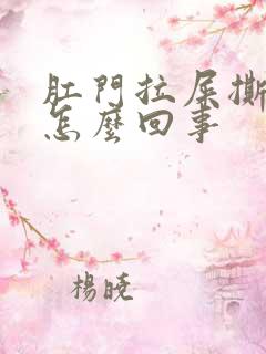 肛门拉屎撕裂疼怎么回事