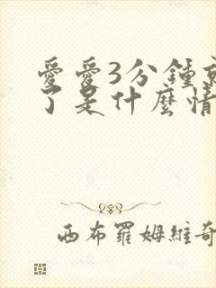 爱爱3分钟就射了是什么情况