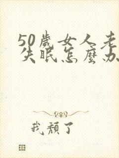 50岁女人老是失眠怎么办