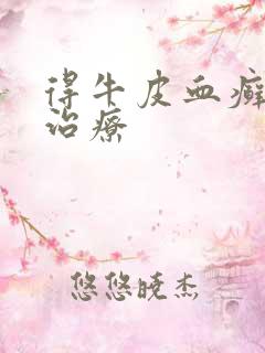 得牛皮血癣怎样治疗