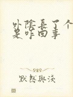 外阴长了个痘痘是咋回事