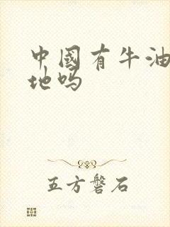 中国有牛油果产地吗