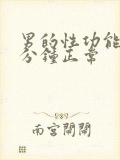 男的性功能多少分钟正常