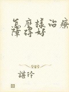 怎么样治疗勃起障碍好