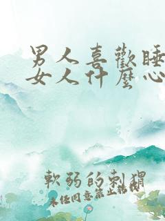 男人喜欢睡一个女人什么心理