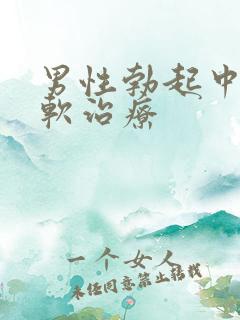 男性勃起中途变软治疗