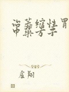 治萎缩性胃炎的中药方子